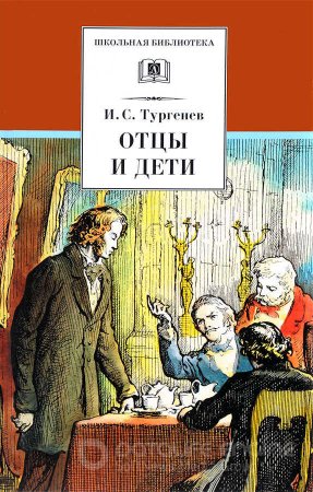 Отцы и дети читать полностью