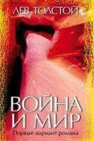 Война и мир Лев Толстой читать полностью на Vse-Knigi.com