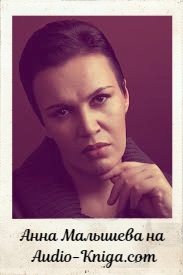 Слушать книги Анны Малышевой онлайн