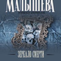 Зеркало смерти слушать