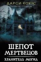 читать тут книги Дарси Коутс