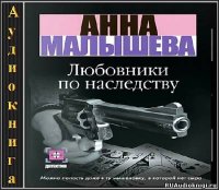 Любовники по наследству слушать