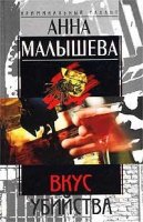 Вкус убийства слушать Малышева