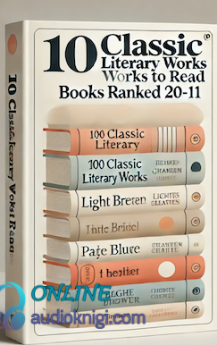 100 классических произведений, которые стоит прочитать (книги занявшие позиции 20 - 11)