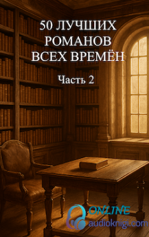 50 лучших романов всех времён. Часть вторая.