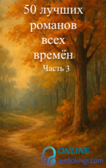 50 лучших романов всех времён. Часть третья.