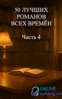 50 лучших романов всех времён. Часть четвёртая.