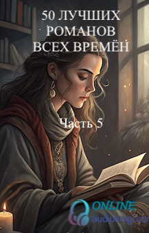 50 лучших романов всех времён. Часть пятая.