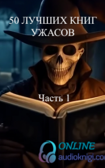 50 лучших книг ужасов всех времён. Часть первая.