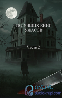 50 лучших книг ужасов всех времён. Часть вторая.
