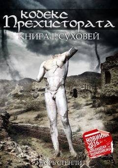 Игорь Стенли - Кодекс Прехистората. Суховей (СИ)