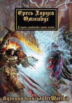 Дэн Абнетт - Warhammer 40000: Ересь Хоруса. Омнибус. Том I