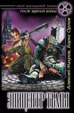 Алексей Махров - Эпицентр Тьмы