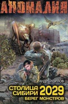 Андрей Орлов - Столица Сибири 2029. Берег монстров