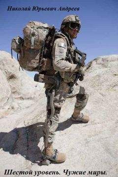 Николай Андреев - Шестой уровень. Чужие миры.