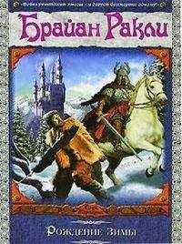 Брайан Ракли - Рождение Зимы