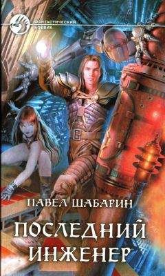 Павел Шабарин - Последний инженер