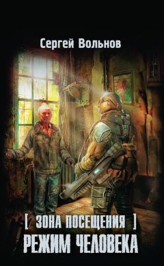 Сергей Вольнов - Зона Посещения. Режим человека