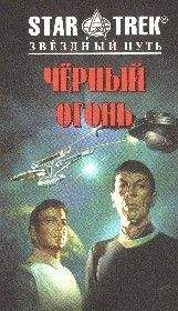 Сонни Купер - Черный огонь