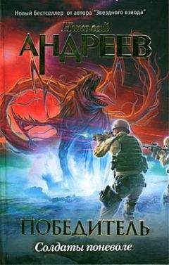 Николай Андреев - Первый уровень. Солдаты поневоле