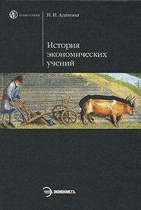 Ирина Агапова - История экономической мысли. Курс лекций
