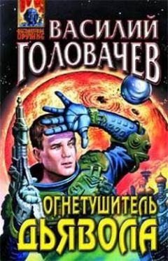 Василий Головачёв - Огнетушитель дьявола