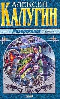 Алексей Калугин - Забыть резервацию