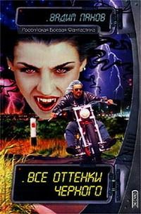 Вадим Панов - Все оттенки черного