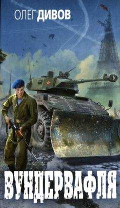 Олег Дивов - Вундервафля. Сборник