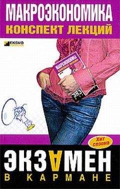 С. Шилина - Макроэкономика: конспект лекций