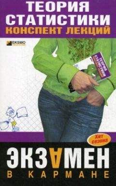 Инесса Бурханова - Теория статистики: конспект лекций
