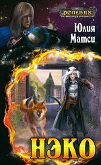Юлия Матси - Нэко