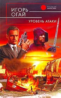 Игорь Огай - Уровень атаки