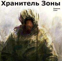 Олег Акимов - Хранитель Зоны [