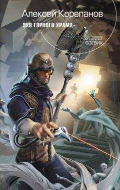 Алексей Корепанов - Эхо горного храма