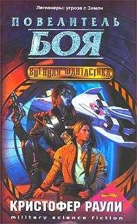 Кристофер Раули - Мастер Боя (Повелитель боя)