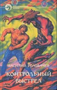 Василий Головачев - Контрольный выстрел