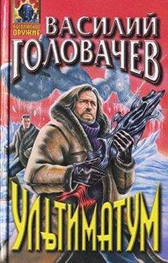 Василий Головачев - Ультиматум [сборник]