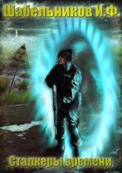 Игорь Шабельников - Сталкеры времени