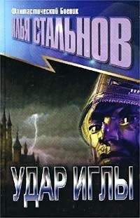 Илья СТАЛЬНОВ - УДАР ИГЛЫ