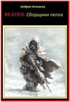 Андрей Астахов - Heaven:Сборщики пепла