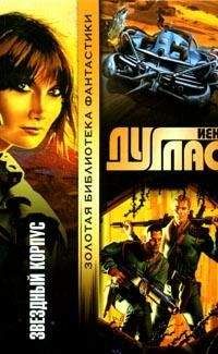 Йен Дуглас - Звездный корпус