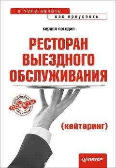 Кирилл Погодин - Ресторан выездного обслуживания (кейтеринг): с чего начать, как преуспеть