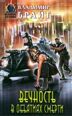 Владимир Брайт - Вечность в объятиях смерти