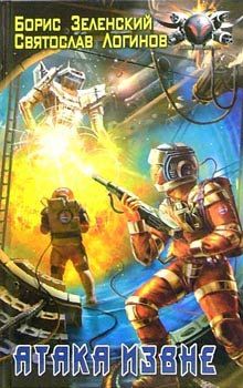 Борис Зеленский - Атака извне