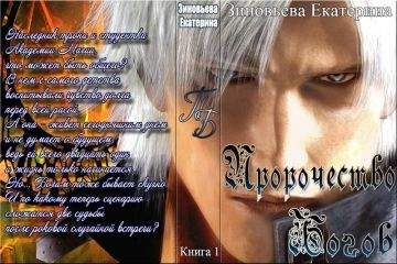 Екатерина Зиновьева - Пророчество Богов (СИ)