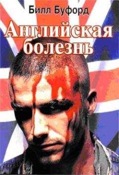 Билл Буфорд - Английская болезнь