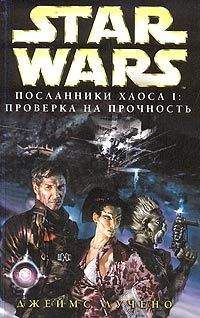 Джеймс Лучено - Посланники хаоса-1: Проверка на прочность
