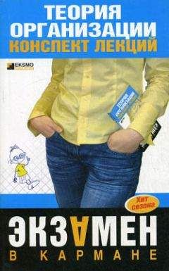 Анна Тюрина - Теория организации: конспект лекций