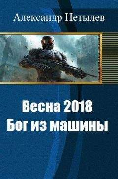 Нетылев Петрович - Весна 2018: Бог из машины